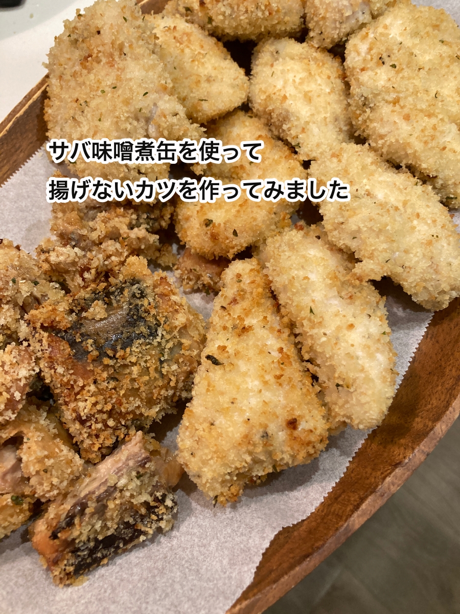 サバ味噌缶を使って揚げないカツを作ってみました