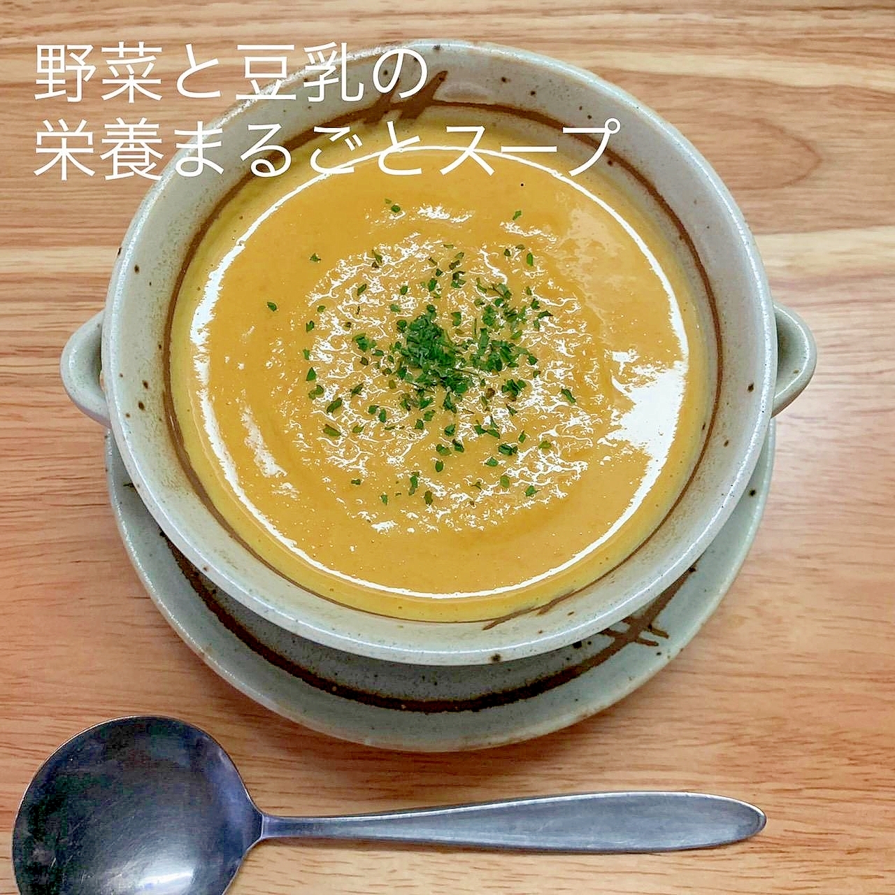 【ソイフード】野菜と豆乳の栄養まるごとスープ