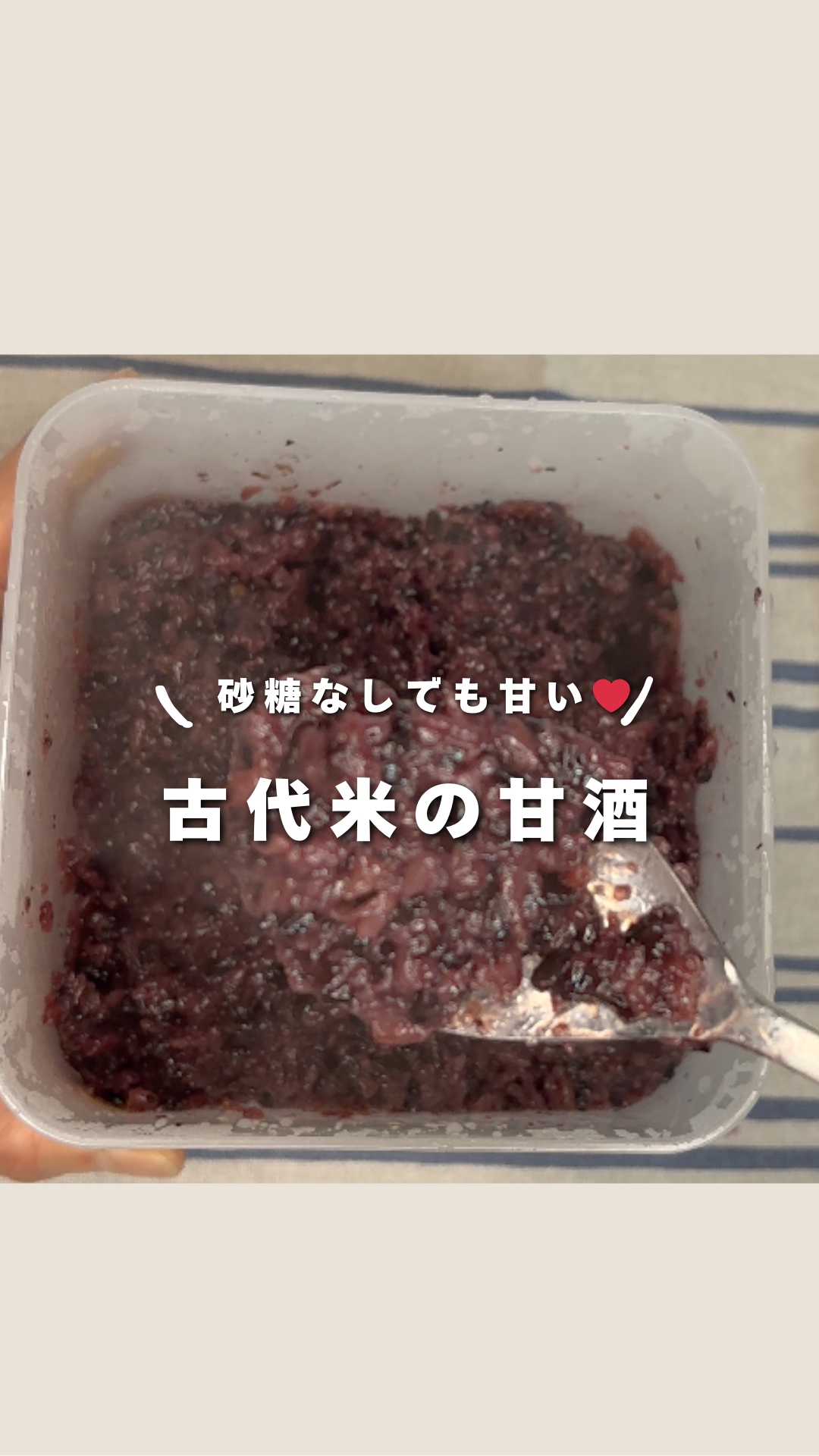 砂糖なしでも甘い❤️古代米の甘酒