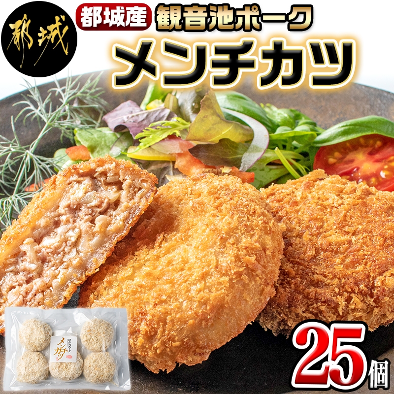 都城産「観音池ポーク」メンチカツ25個セット