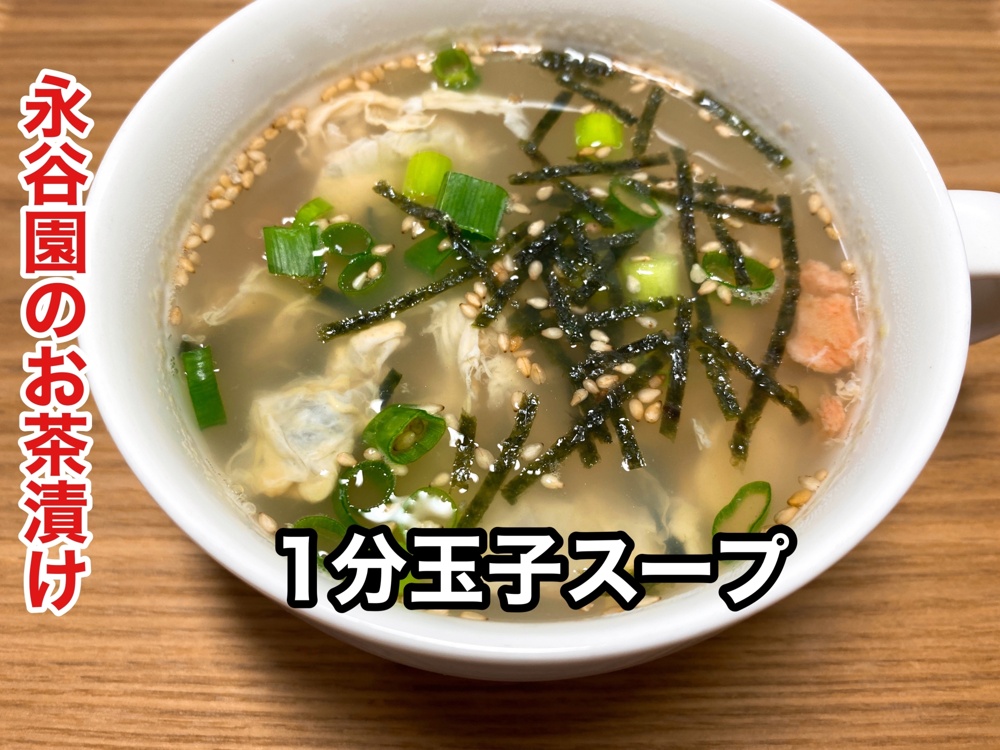 お茶漬け海苔で簡単♬ 卵スープ