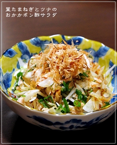 器に盛られた葉玉ねぎとツナのサラダ