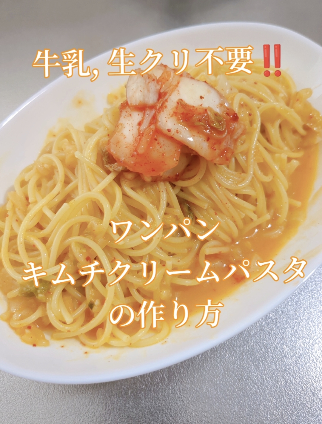 わんぱん！キムチクリームパスタ【牛乳生クリ不使用】