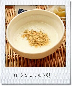 離乳食 初期ごっくん期 きなこミルク粥 レシピ 作り方 By Pidamun 楽天レシピ