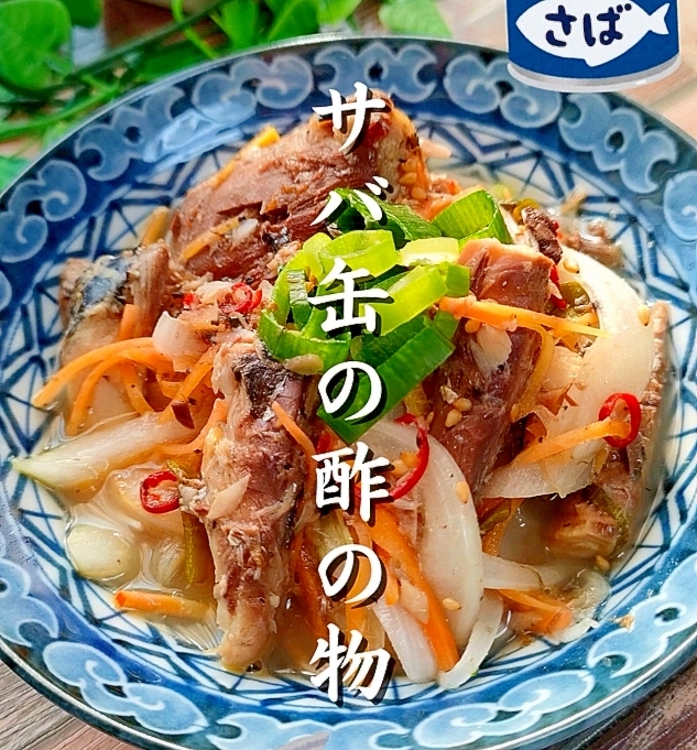 食べて健康【サバ缶・玉ねぎの酢の物】火を使わない♪