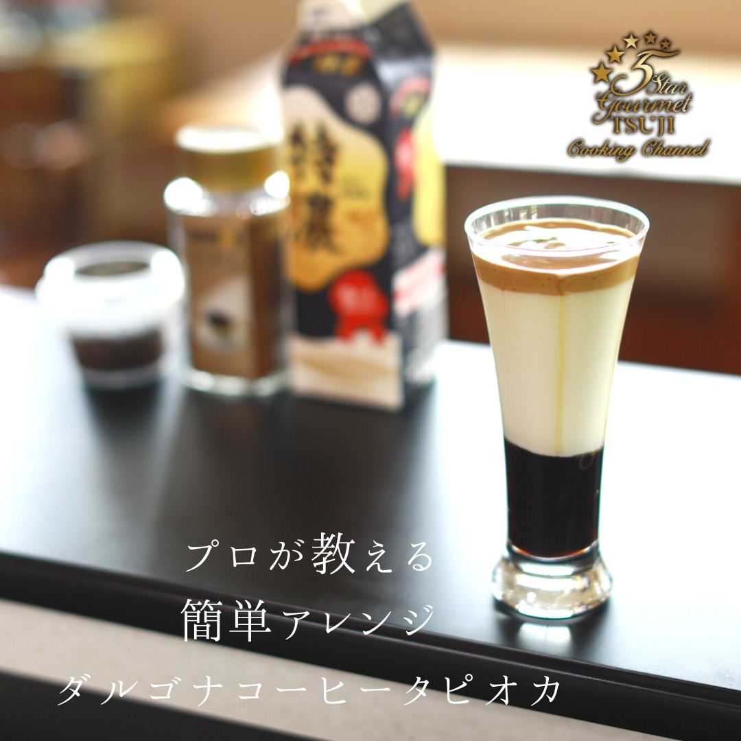 プロが教える　ダルゴナコーヒー　タピオカ