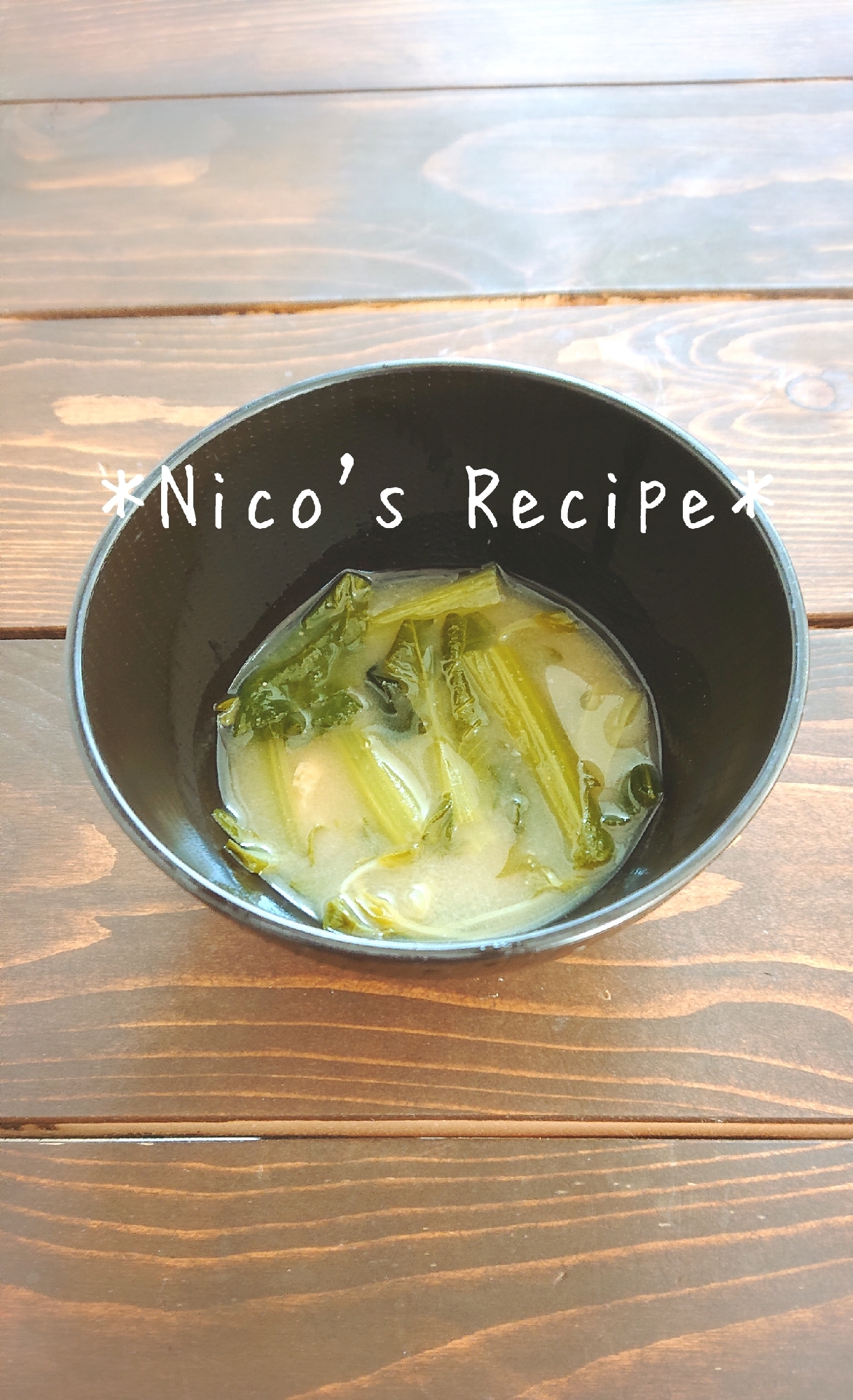 小松菜と豆苗の味噌汁