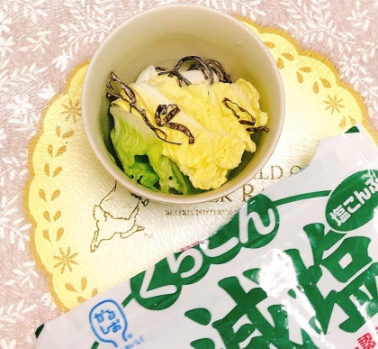 あっさり箸休め！無限白菜　塩昆布和え