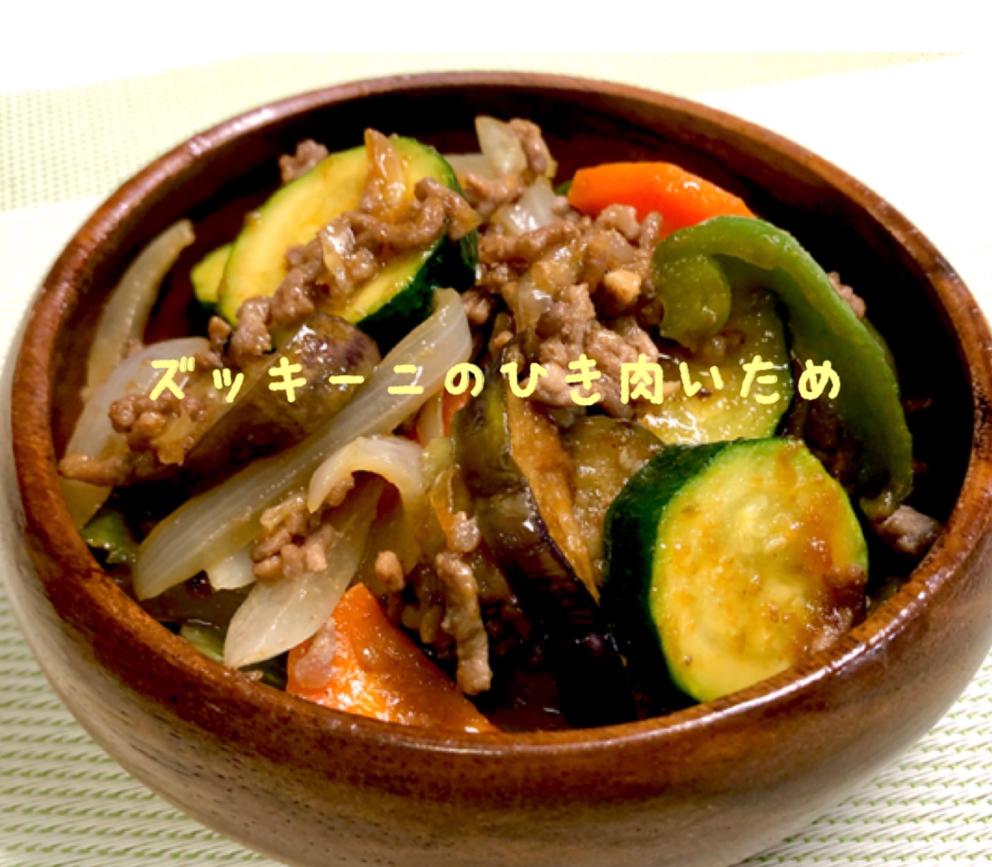 夏野菜❤️ズッキーニとひき肉炒め♬スタミナアップ