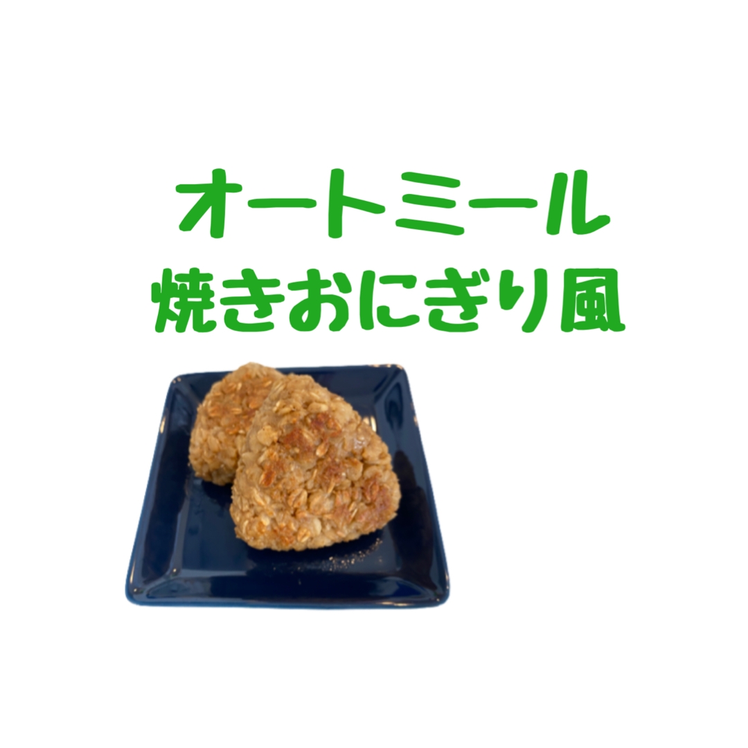 オートミールで焼きおにぎり！ダイエットにも☆