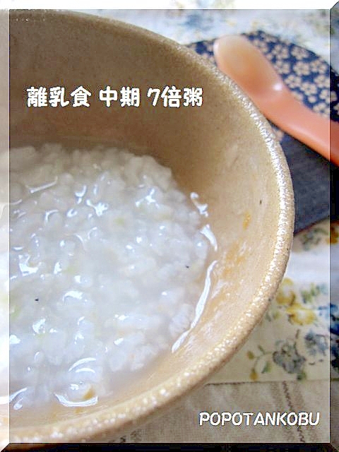 離乳食 中期 炊飯器で簡単7倍粥 レシピ 作り方 By Popotankobu 楽天レシピ