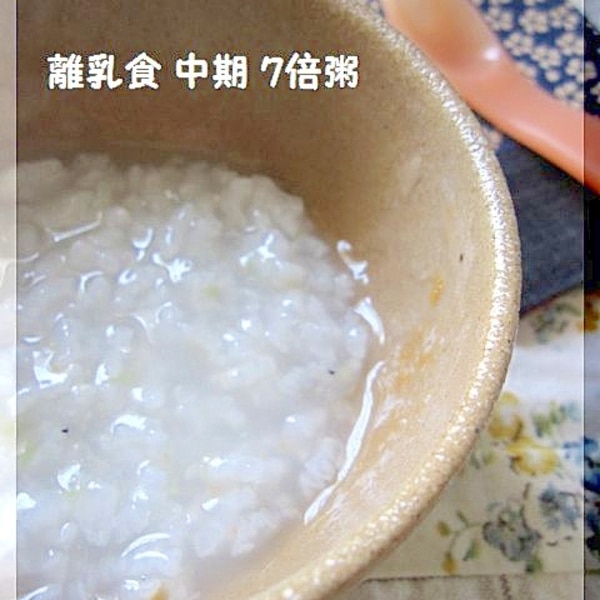 離乳食 中期 炊飯器で簡単7倍粥 レシピ 作り方 By Popotankobu 楽天レシピ 離乳食 中期 炊飯器で簡単7倍粥 レシピ 作り方 By Popotankobu 楽天レシピ