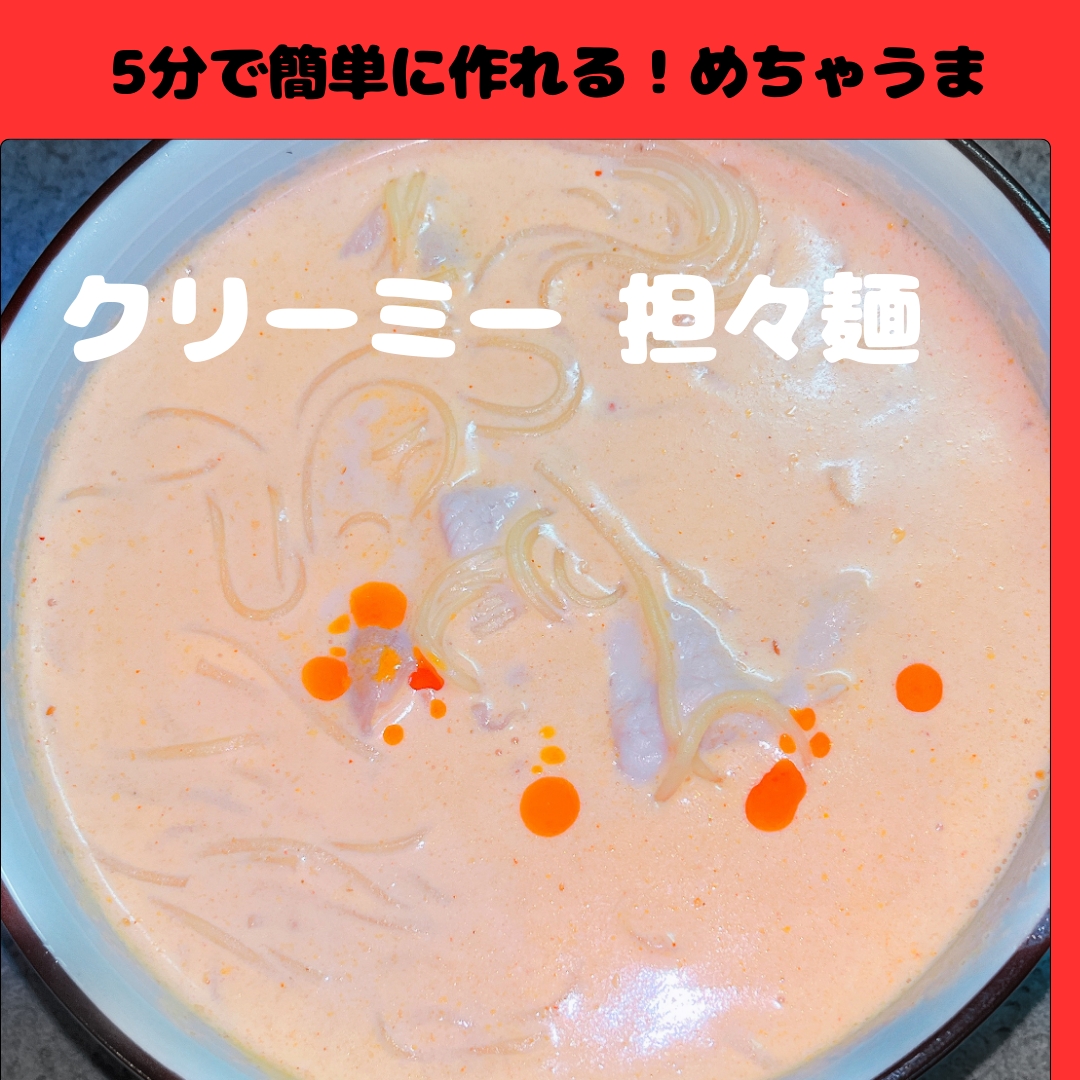 クリーミー担々麺￤おうちラーメン￤5分￤簡単‼️