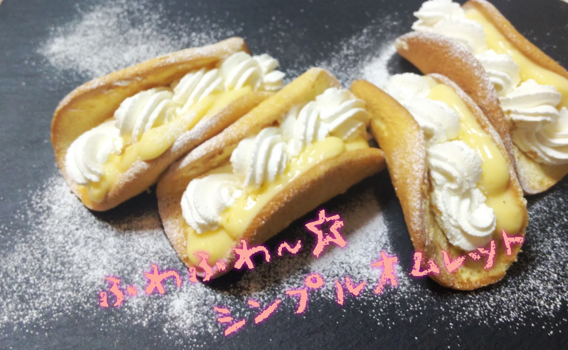 シンプルオムレット♡しっとりふんわり！
