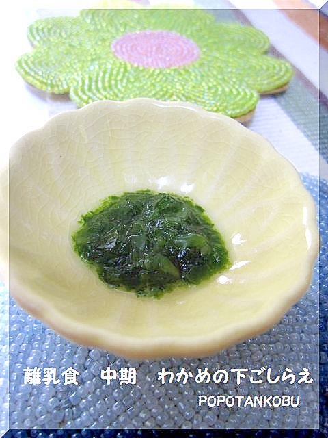 離乳食 中期 わかめの下ごしらえ レシピ 作り方 By Popotankobu 楽天レシピ 離乳食 中期 わかめの下ごしらえ レシピ 作り方 By Popotankobu 楽天レシピ