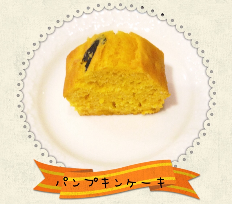 カボチャケーキ レシピ 作り方 By ブドウ マスカット 楽天レシピ