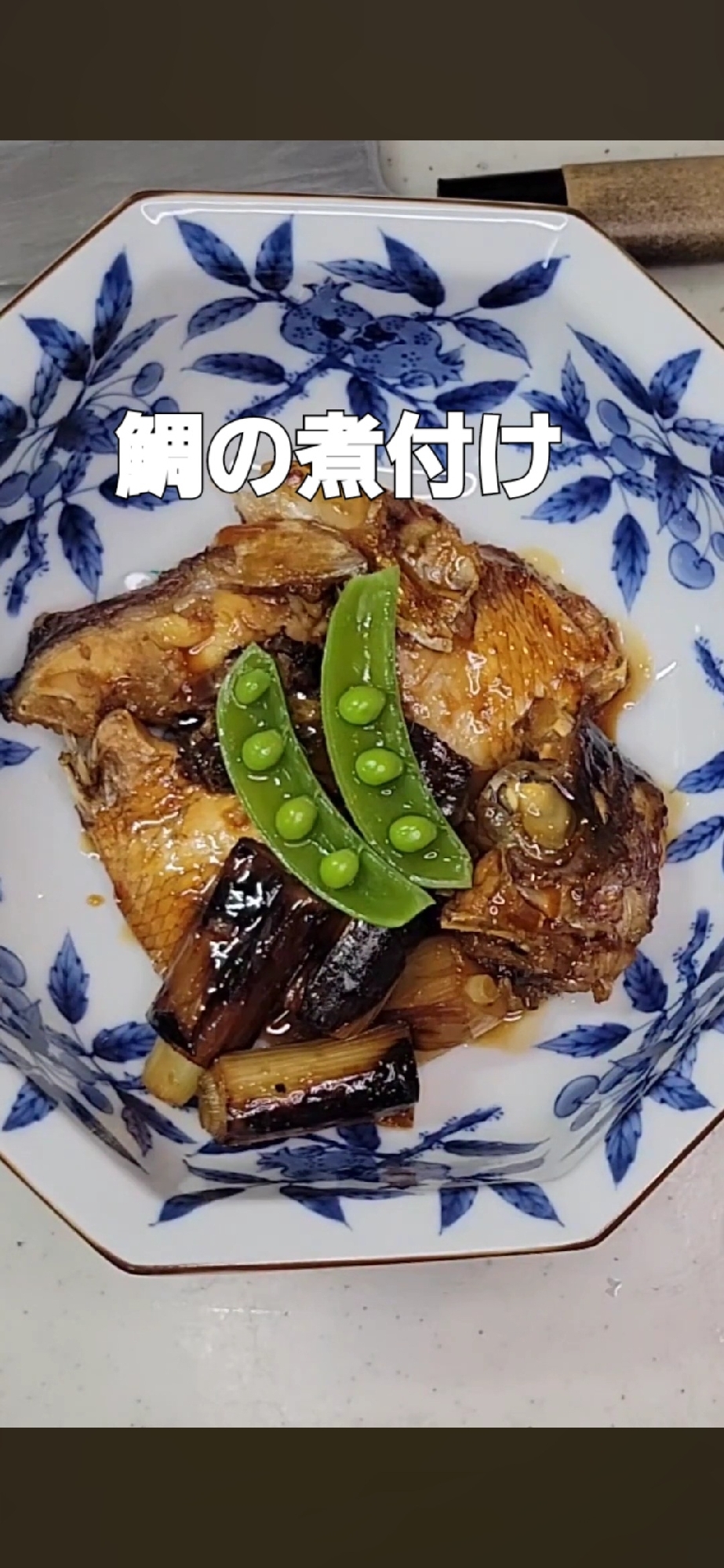 プロが作る! 鯛の煮付け