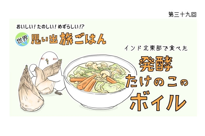 漫画 世界 思い出旅ごはん 第39回 発酵たけのこのボイル デイリシャス 楽天レシピ