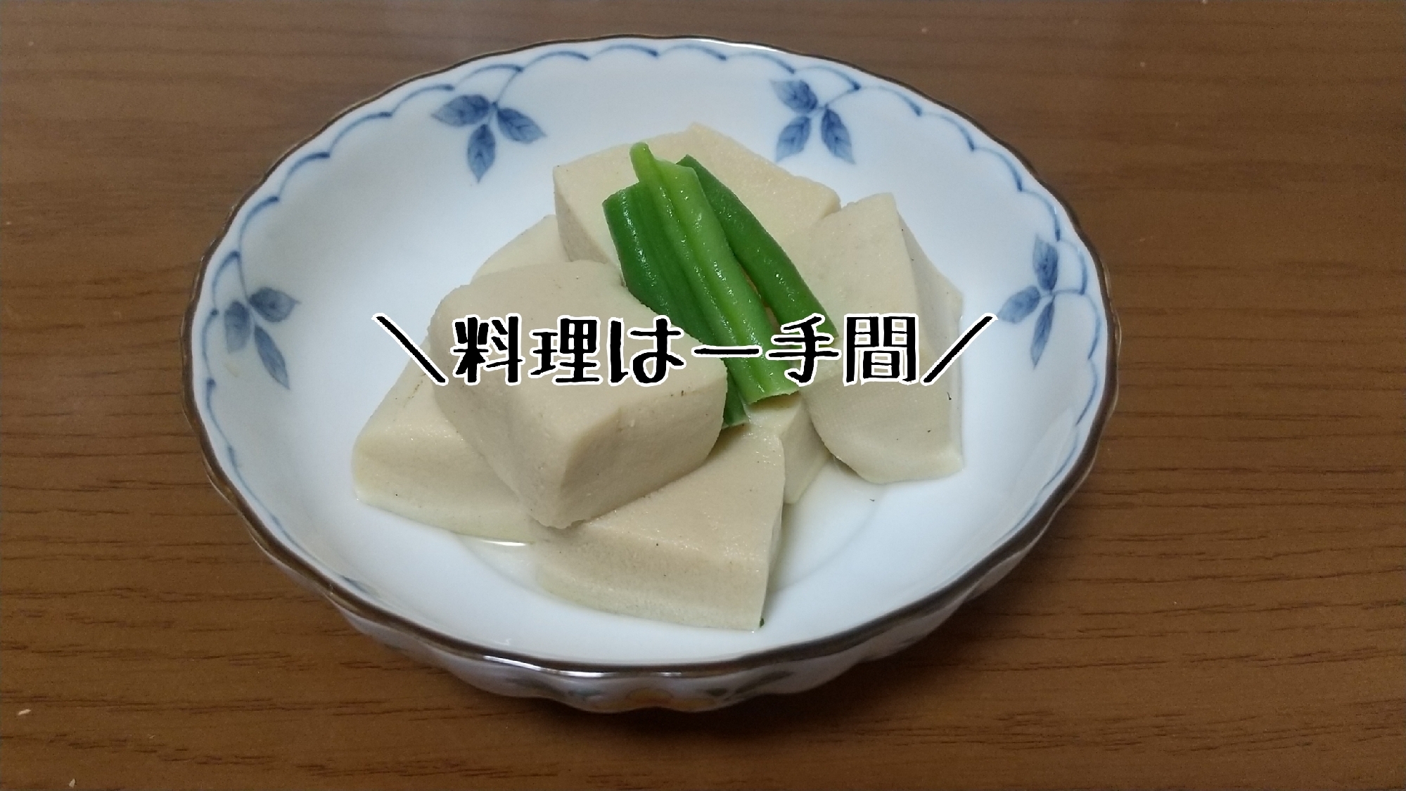 政甫の高野豆腐の含め煮