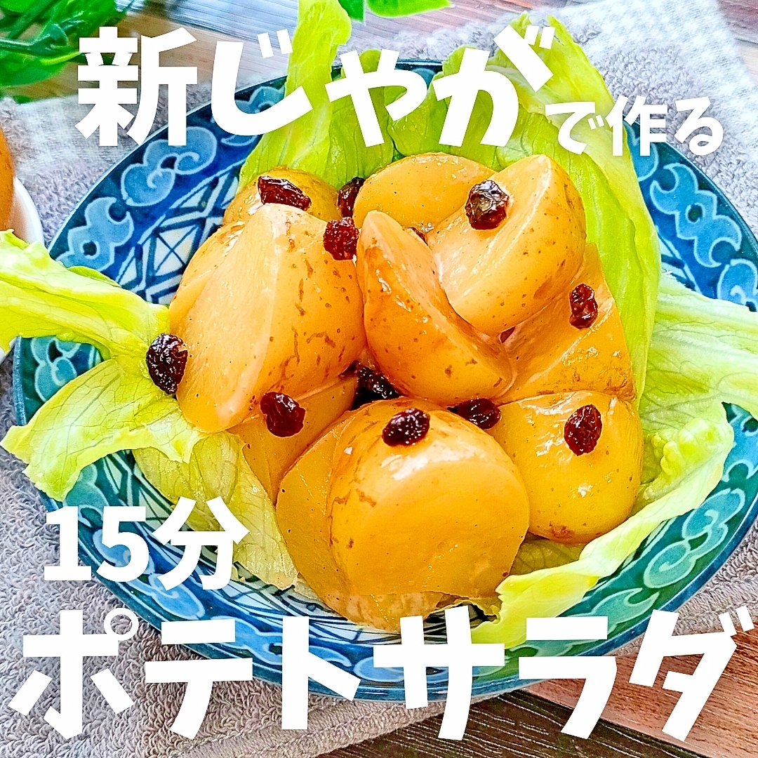 【15分でデパ地下の味】レーズンポテトサラダ