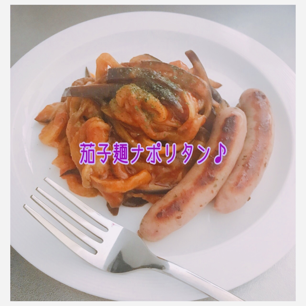 茄子麺ナポリタン！