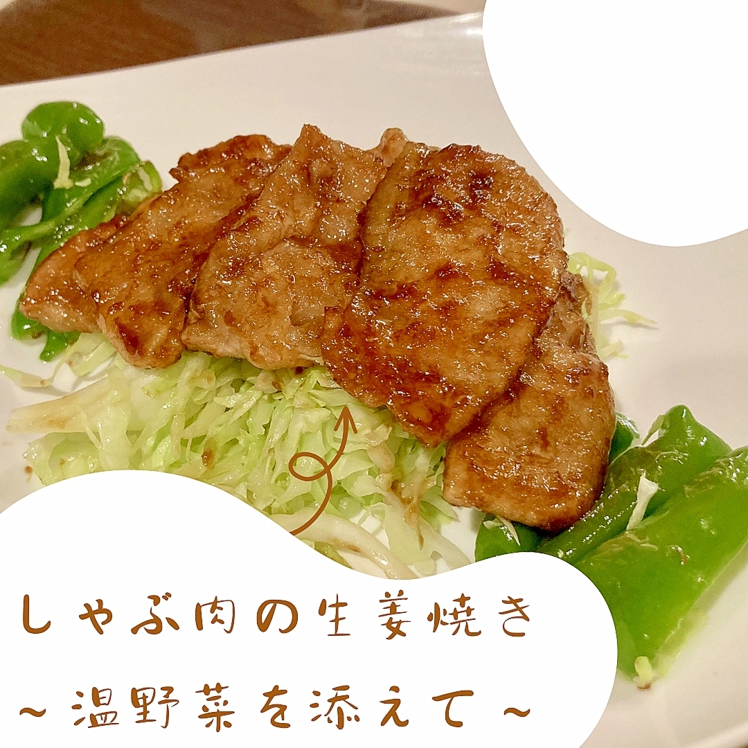 しゃぶ肉の生姜焼き～温野菜を添えて～