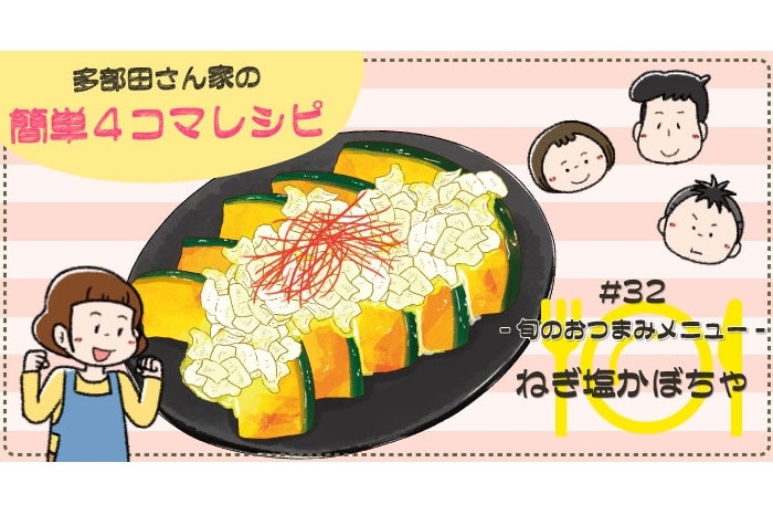 漫画 多部田さん家の簡単4コマレシピ 32 ねぎ塩かぼちゃ デイリシャス 楽天レシピ