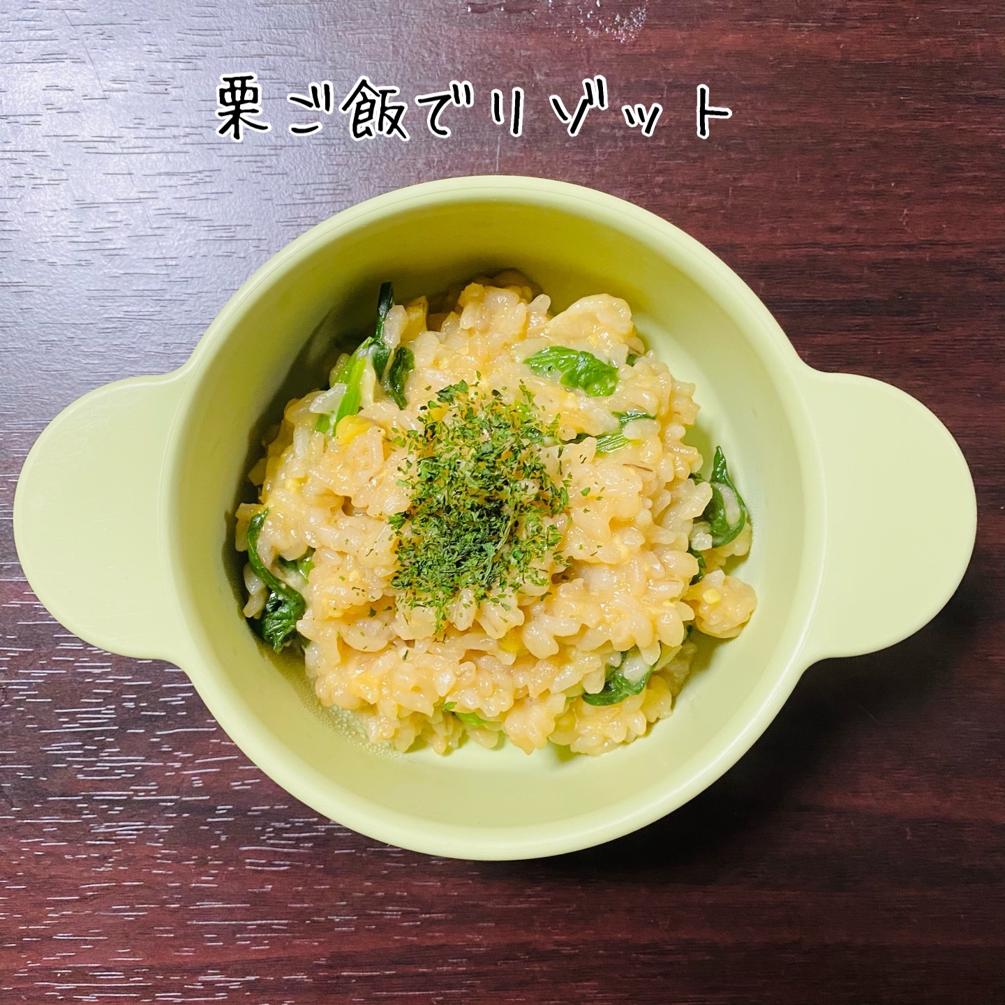 フライパンいらず！冷凍栗ご飯でリゾット♪