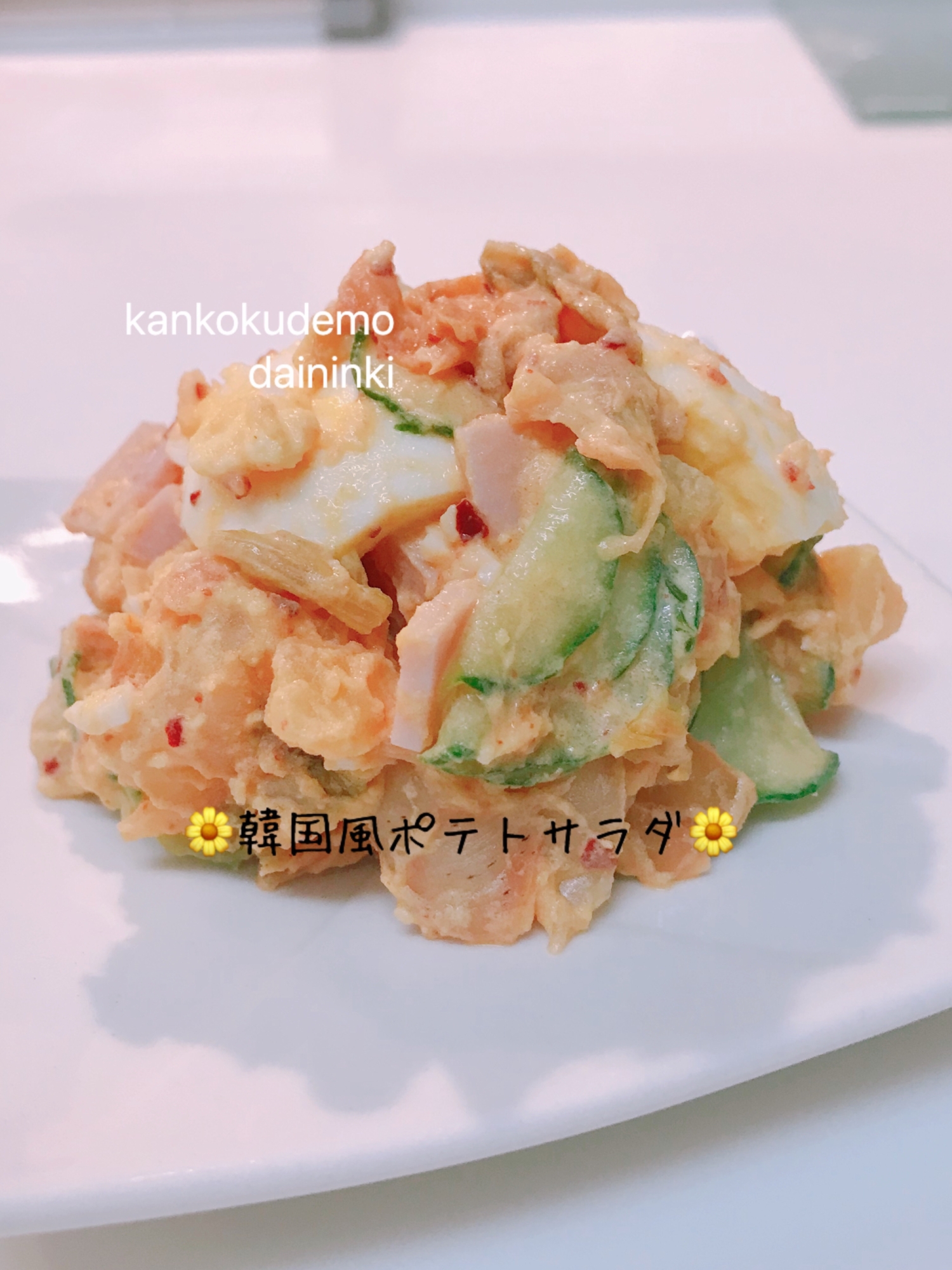 ☆韓国風‼ ポテトサラダ☆