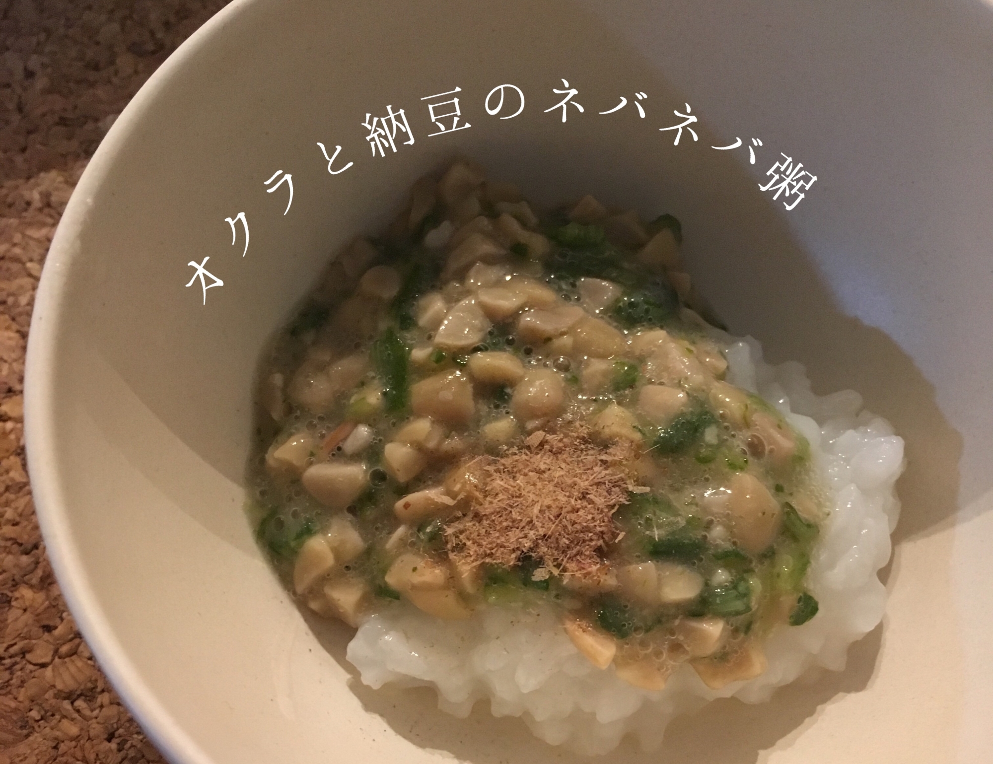 【離乳食中期】オクラと納豆のネバネバ粥