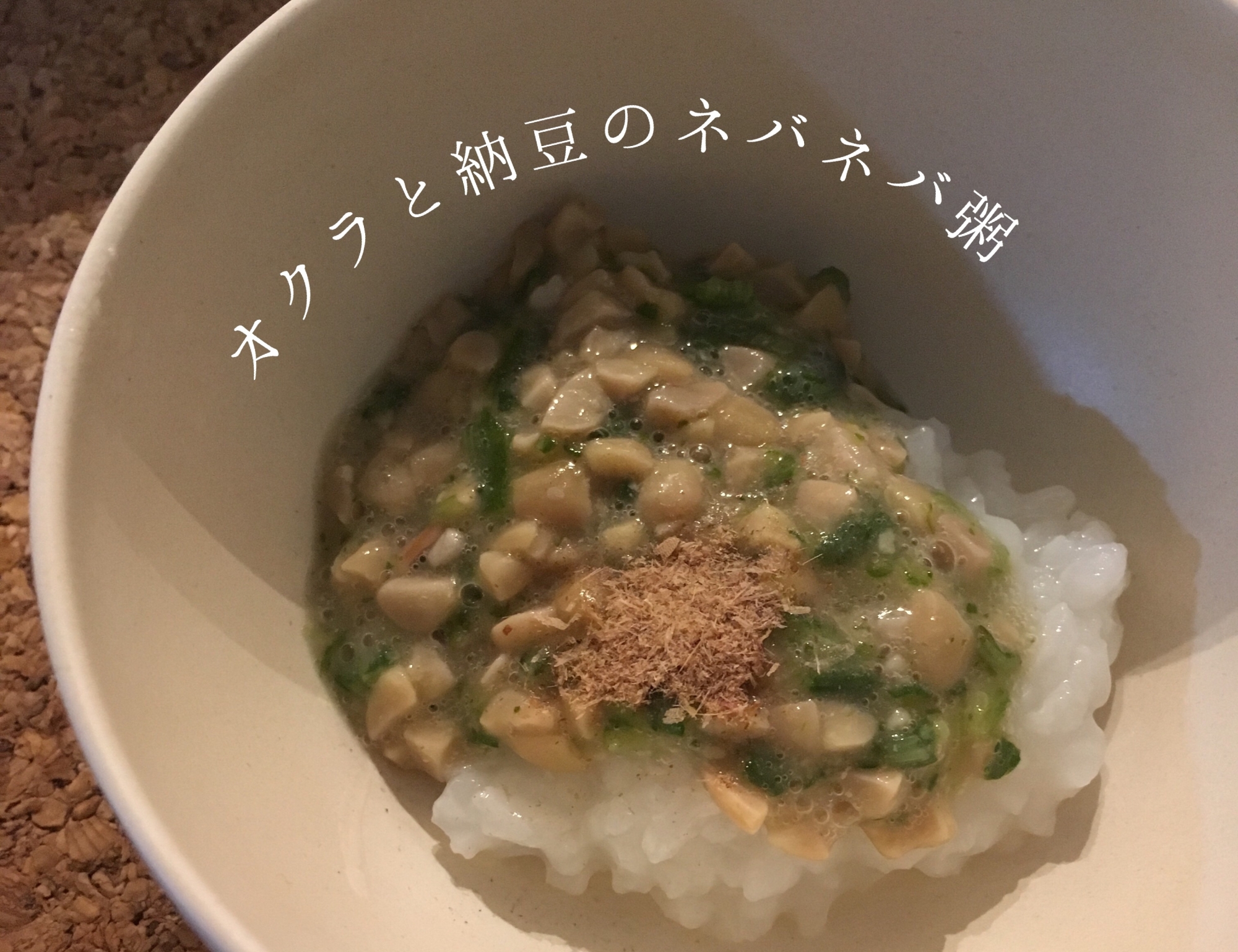 離乳食中期 オクラと納豆のネバネバ粥 レシピ 作り方 By てん子 楽天レシピ