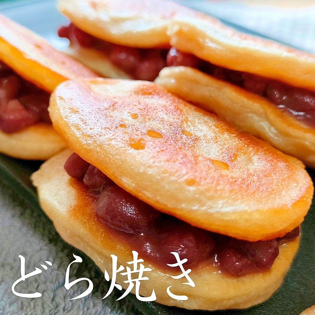 余ったお餅でつくる、心温まるモチモチ♪「どら焼き」
