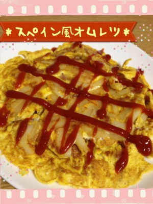 冷凍ポテトを使って♪スペイン風オムレツ♡