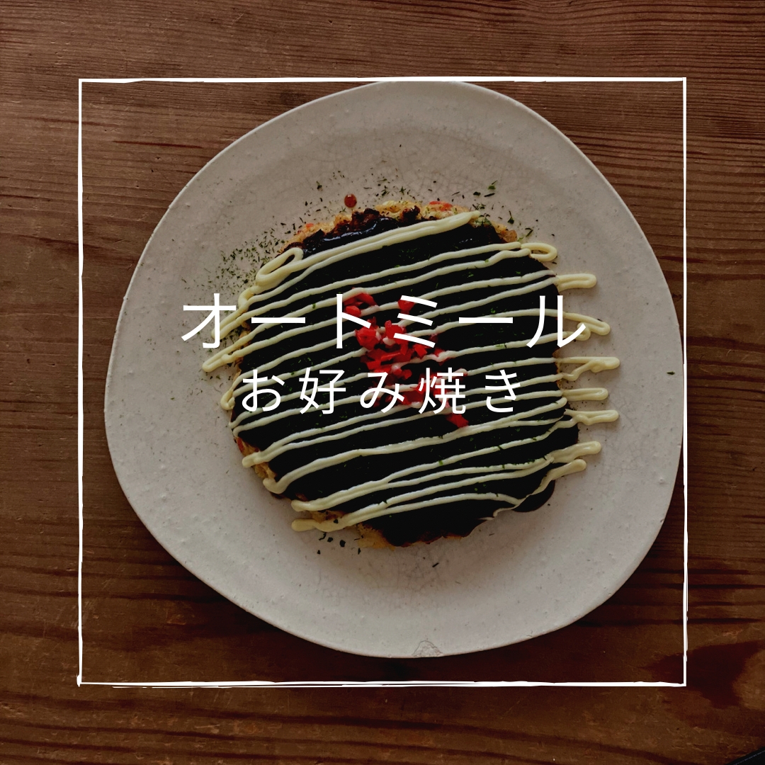簡単 ヘルシー オートミールお好み焼き あぶらかす