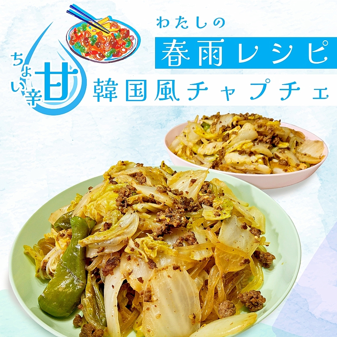 辛さ控えめ白菜とししとうの韓国風チャプチェ