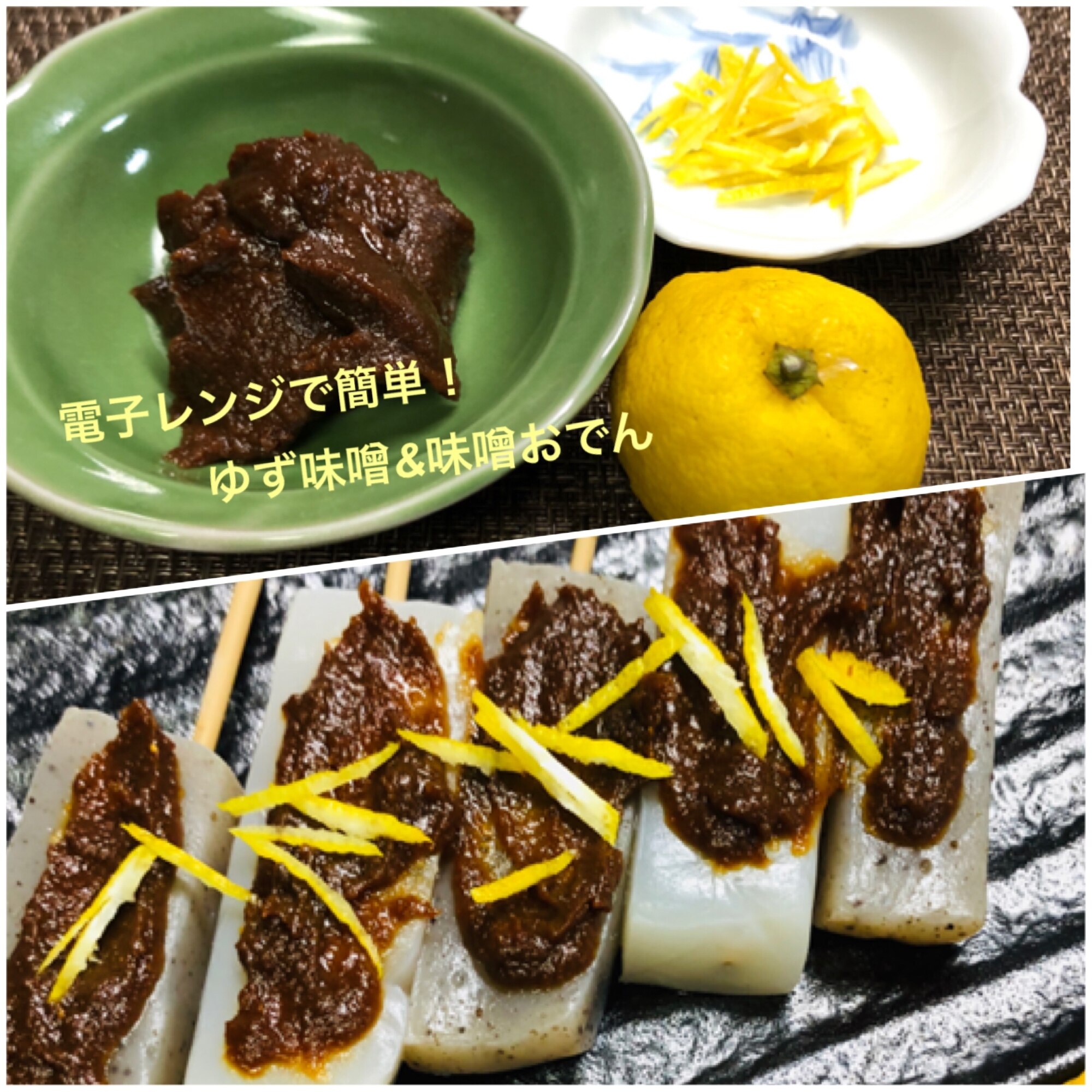 電子レンジで簡単ゆず味噌 味噌おでん レシピ 作り方 By 善ちゃん 楽天レシピ