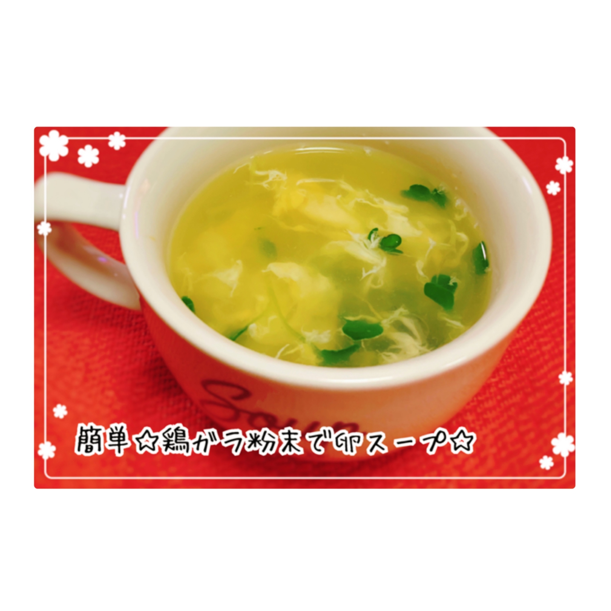 簡単!鶏ガラ粉末で卵スープ