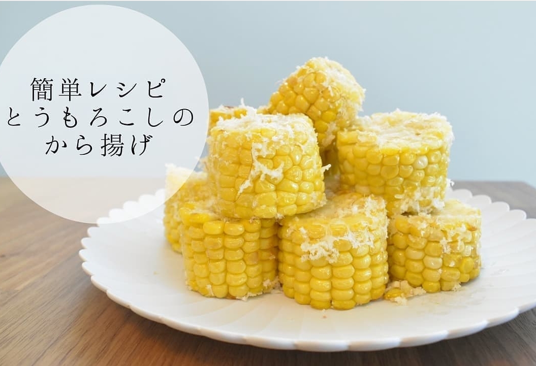 とうもろこしのから揚げ