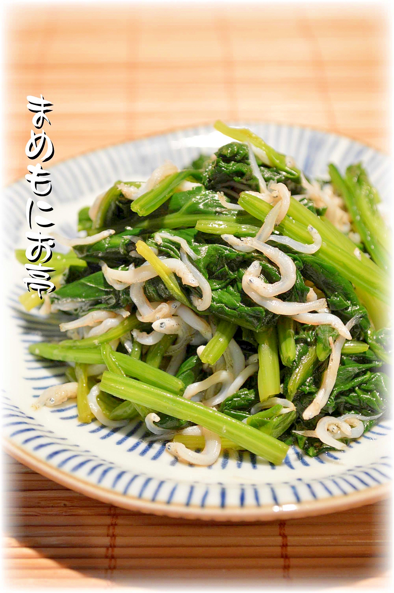 塩分控えめ しらすとほうれん草のお浸し レシピ 作り方 By まめもにお 楽天レシピ