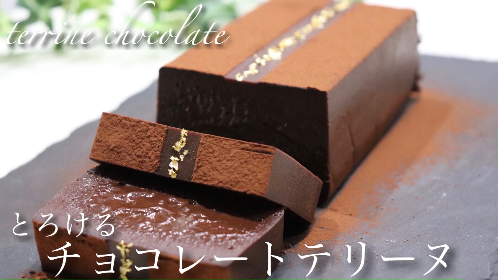 グルテンフリーのチョコレートテリーヌ