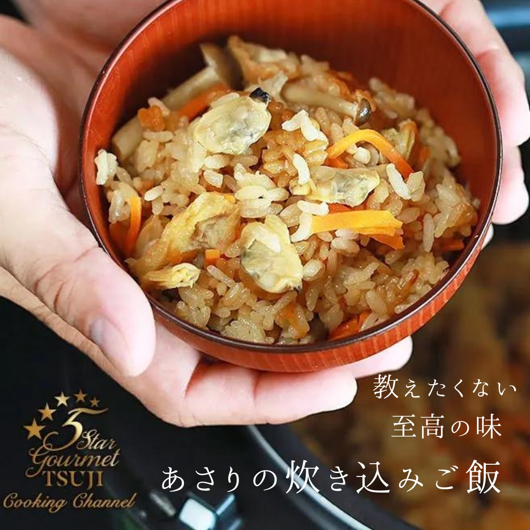 絶品！あさりの炊き込みご飯　プロが教える