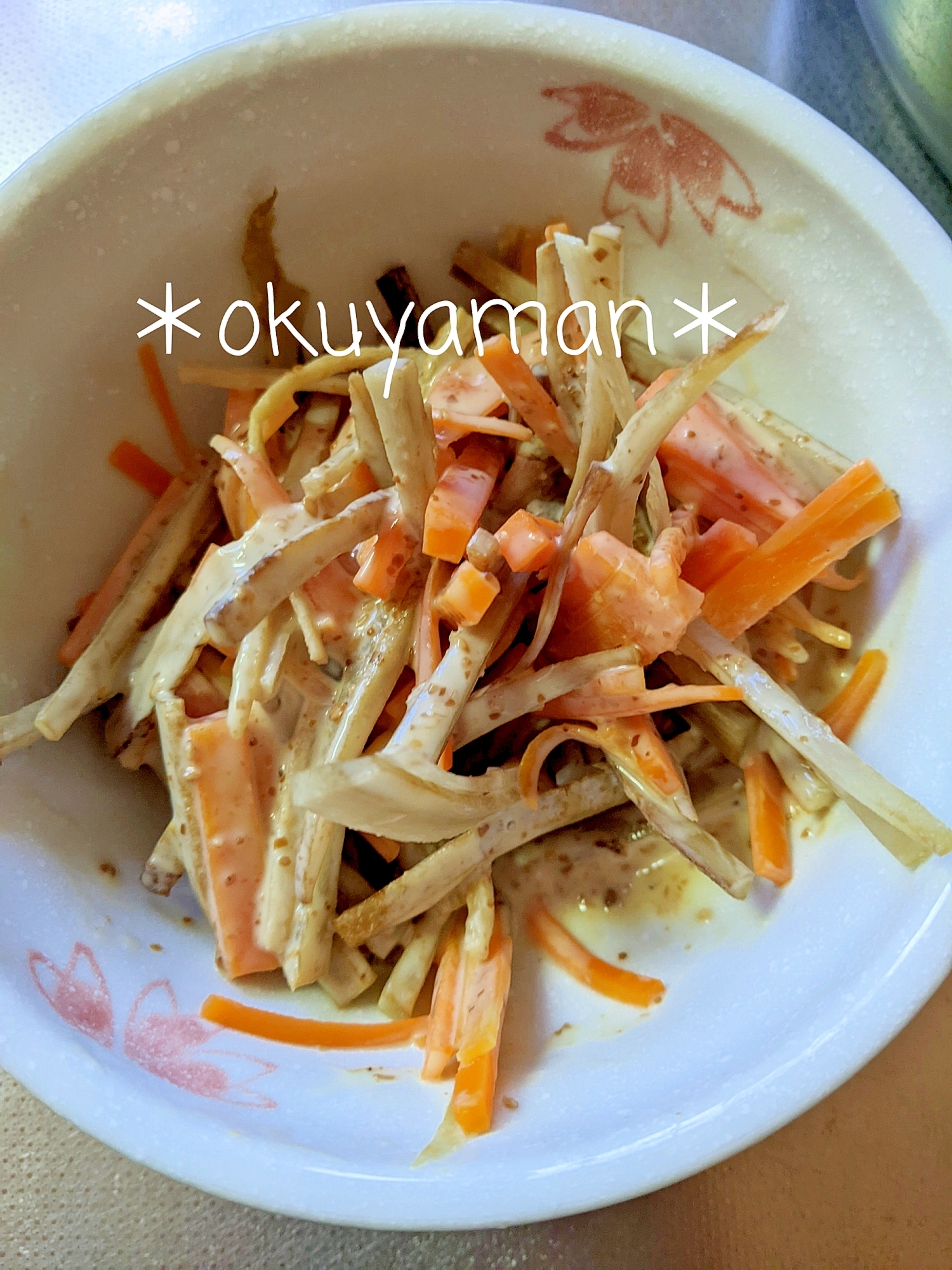 ごぼうとにんじんのごまドレサラダ