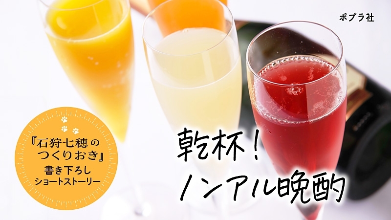 パーティーおつまみレシピも！　オリジナルショートストーリー「乾杯！ノンアル晩酌」