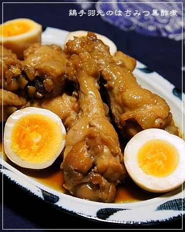 黒酢消費メニュー@手羽元のはちみつ黒酢煮