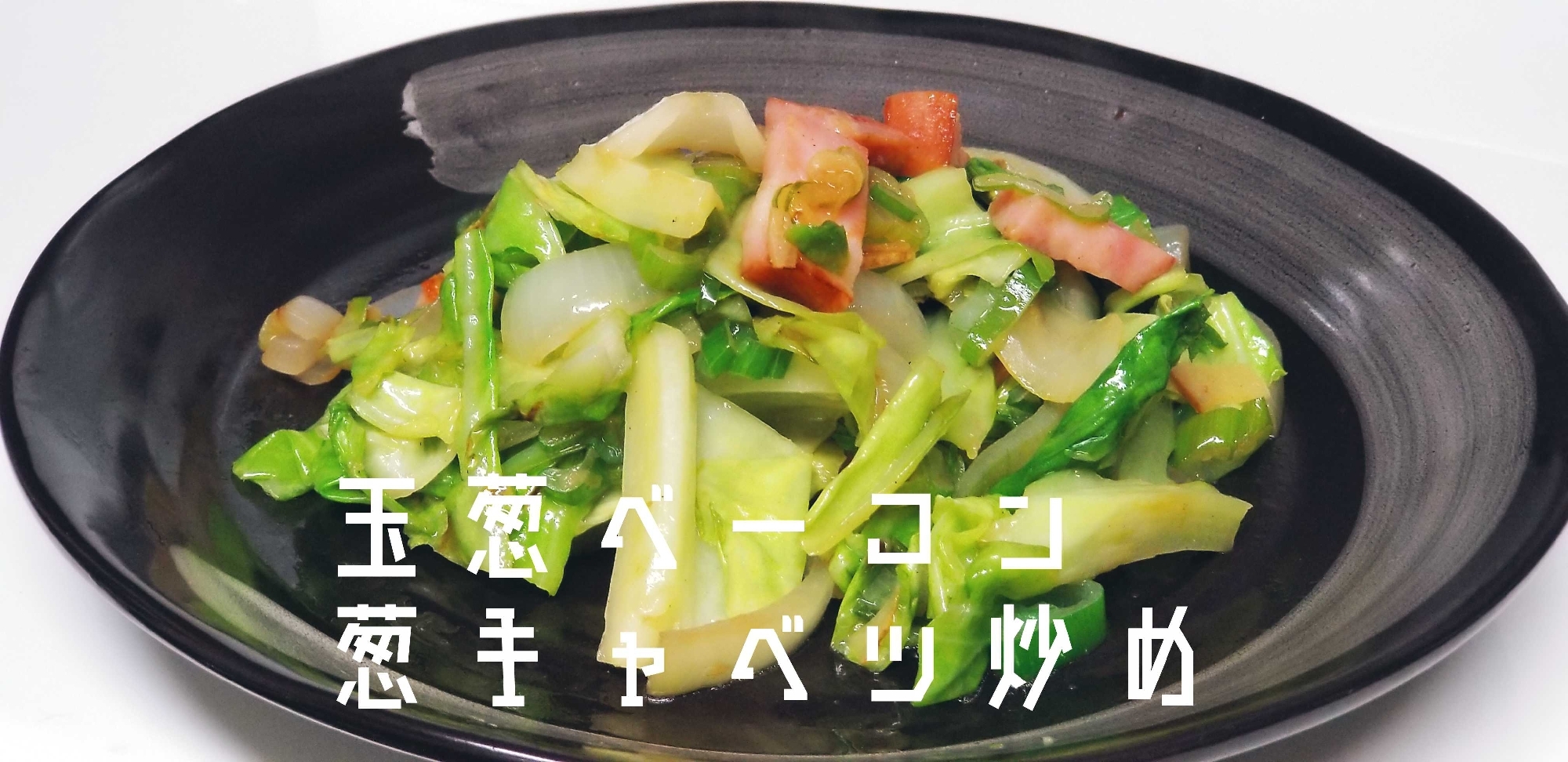 生姜と葱の中華味！【玉葱ベーコン葱キャベツ炒め】