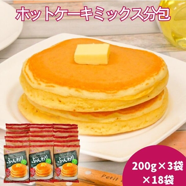 ホットケーキミックス分包（200g×3）18袋入