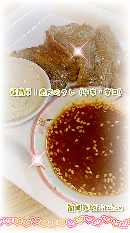 簡単!美味しい焼肉のタレ(中辛・辛口)