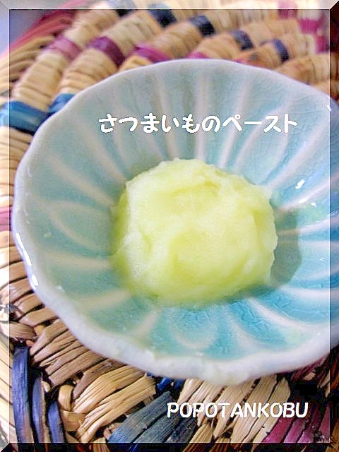 離乳食 初期 レンジでさつまいものペースト レシピ 作り方 By Popotankobu 楽天レシピ