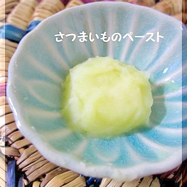 離乳食 初期 レンジでさつまいものペースト レシピ 作り方 By Popotankobu 楽天レシピ 離乳食 初期 レンジでさつまいものペースト レシピ 作り方 By Popotankobu 楽天レシピ
