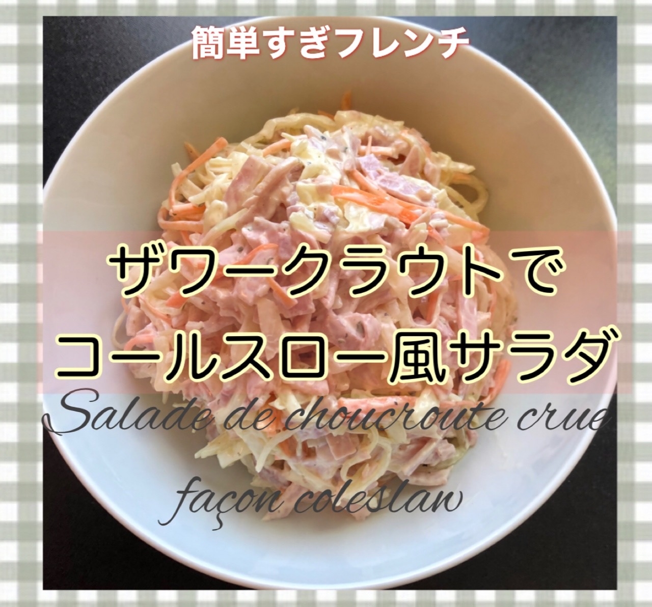 ザワークラウト- アレンジサラダ(1)